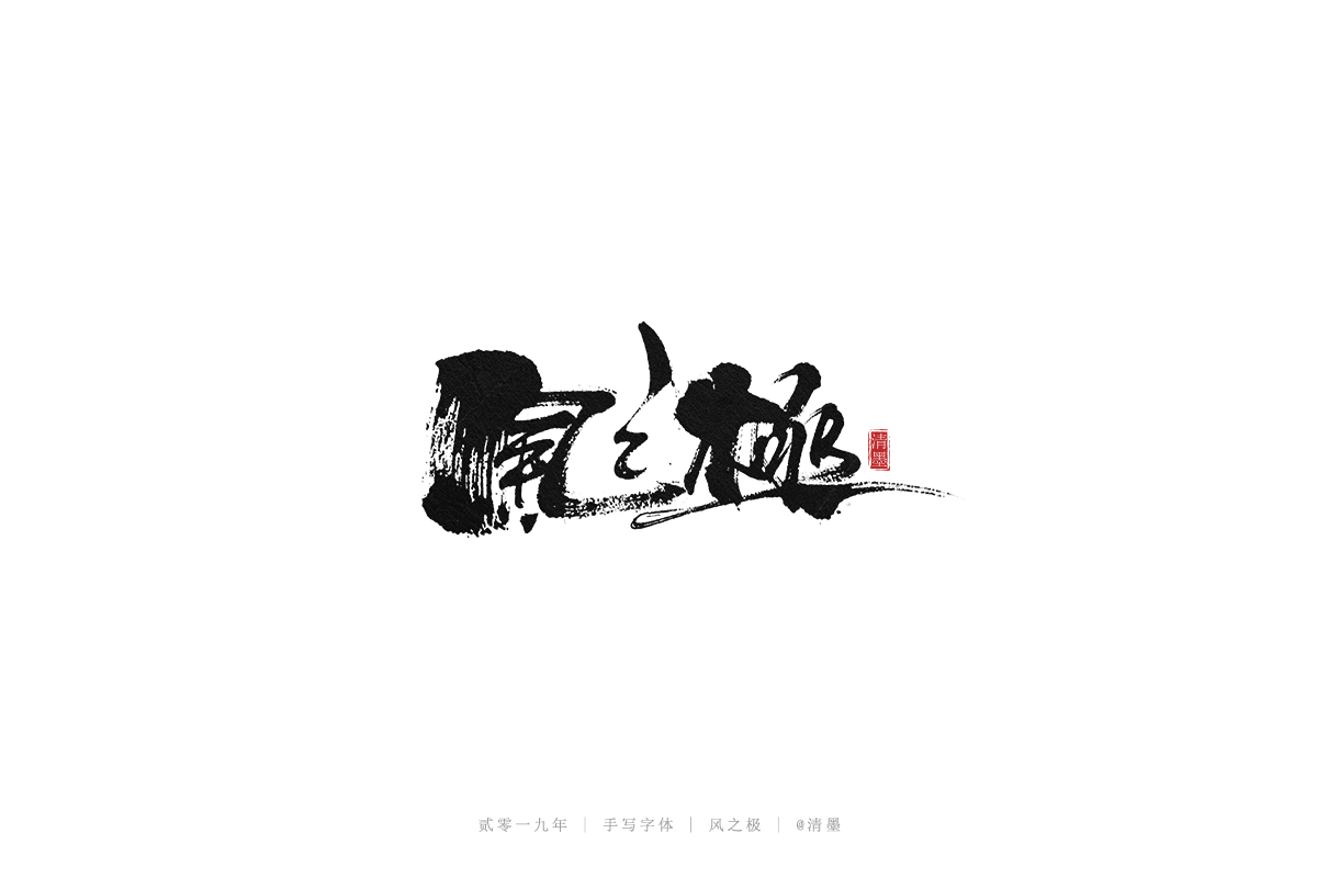 手写字体