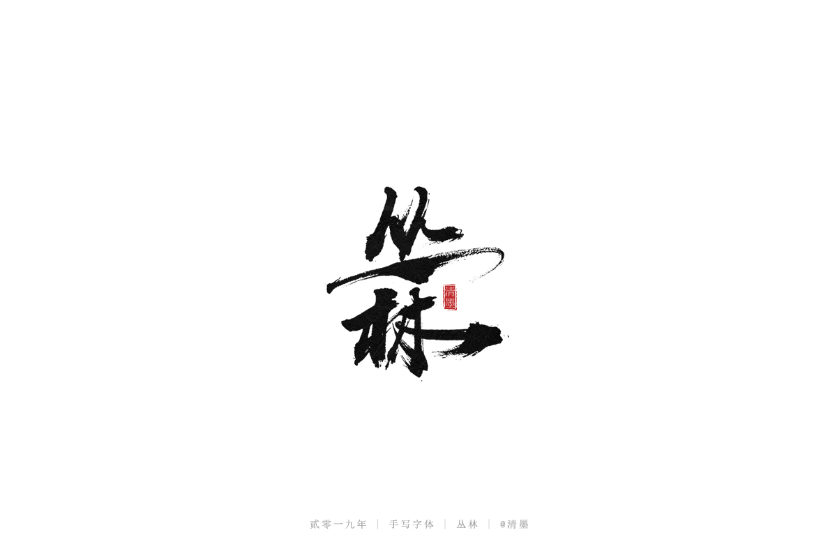 手写字体