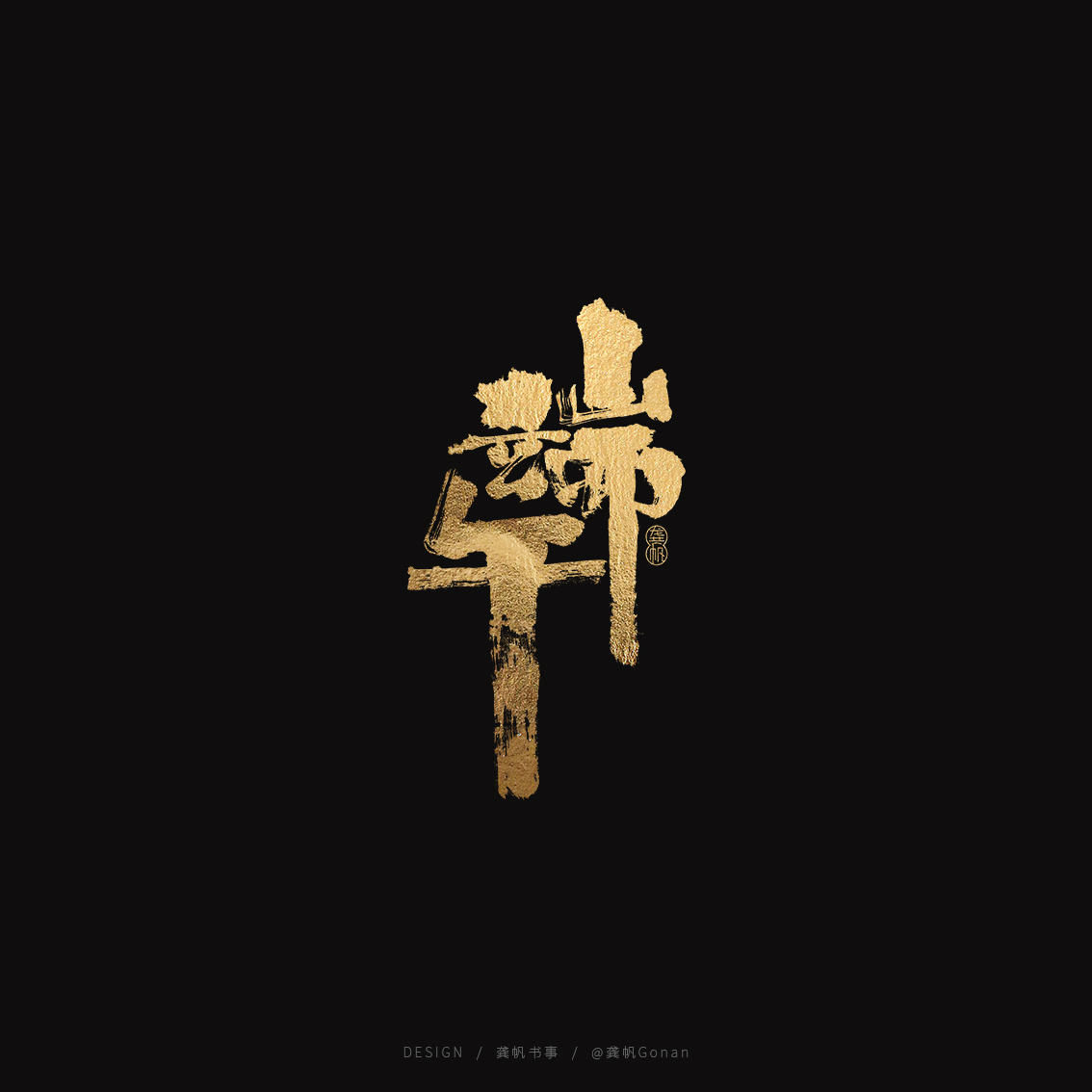 龚帆书事 | 端午字体设计