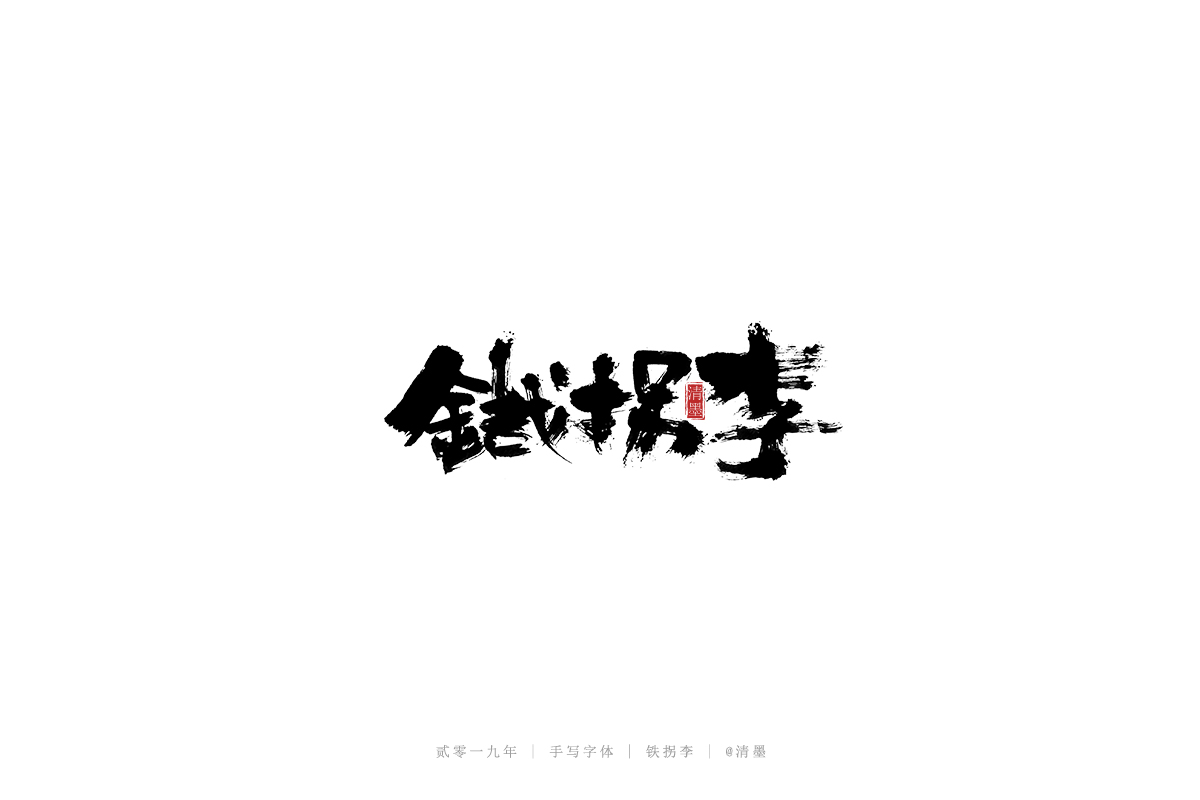 手写字体