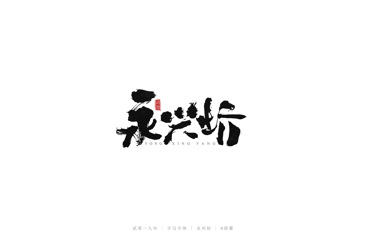 手写字体