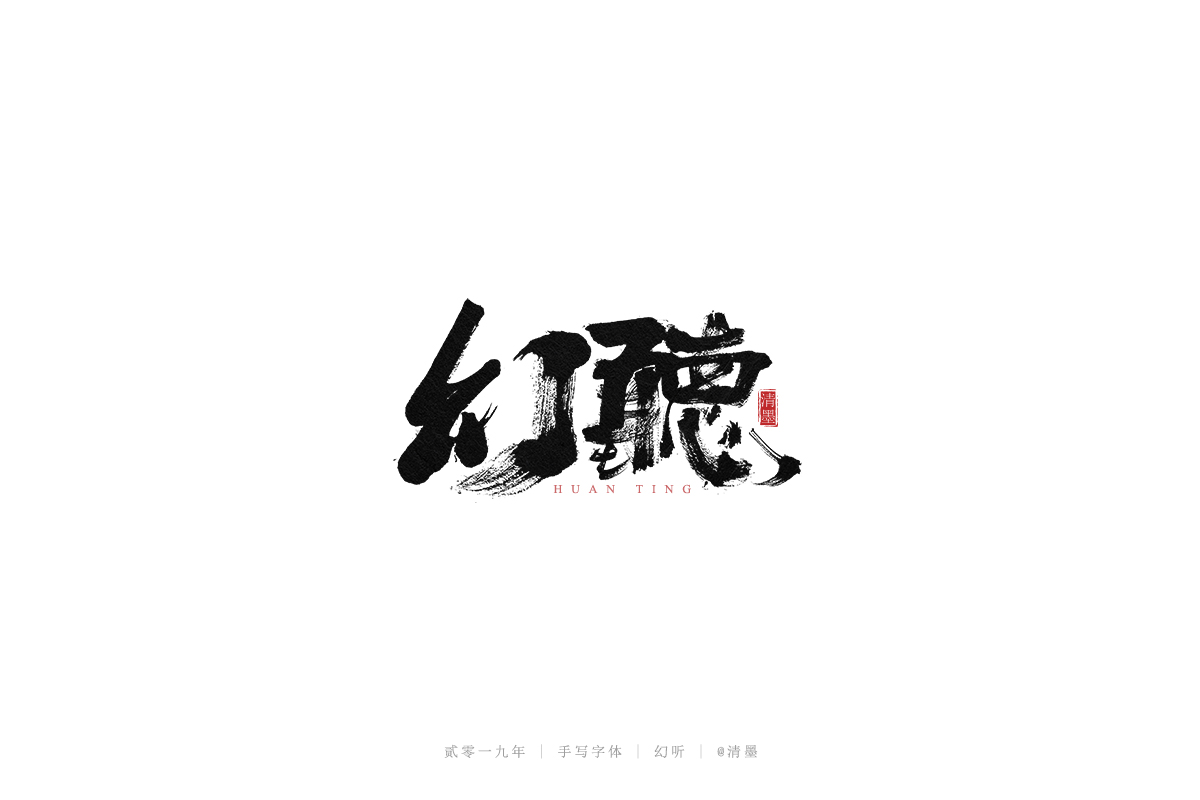 手写字体