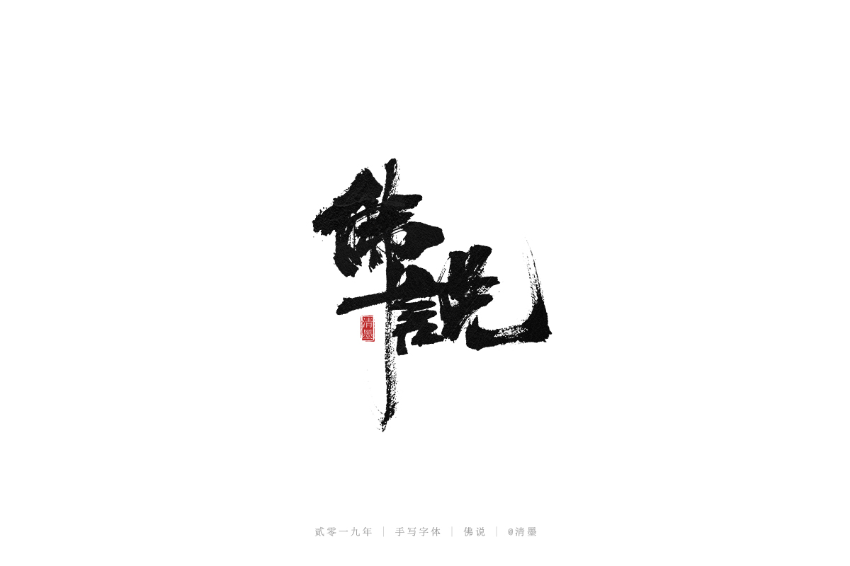 手写字体
