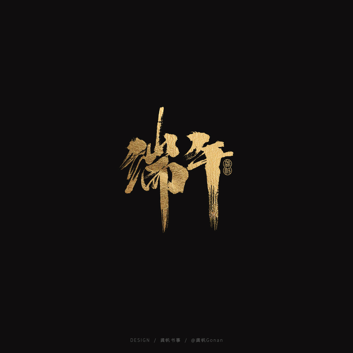 龚帆书事 | 端午字体设计