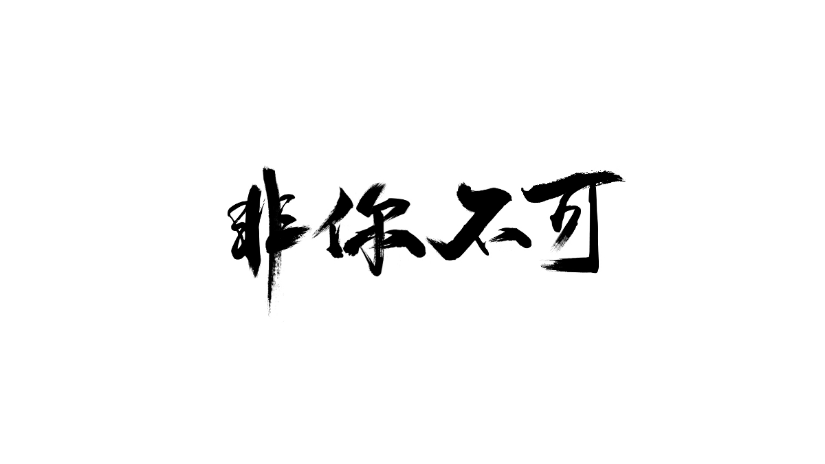 字体集一