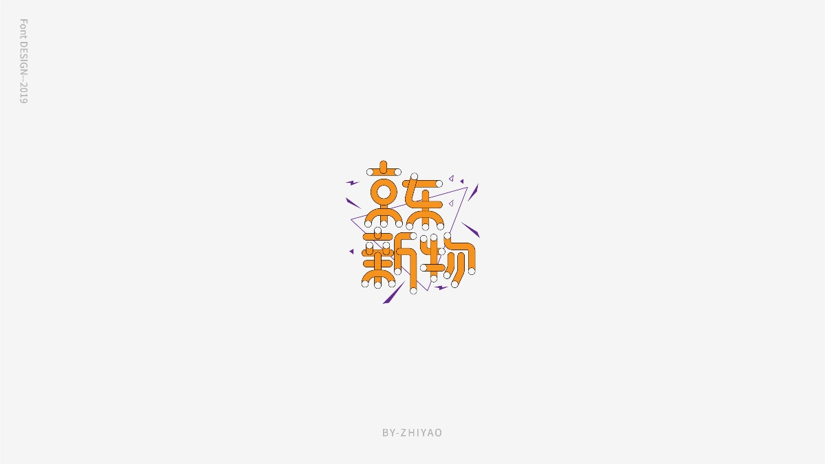 字体设计