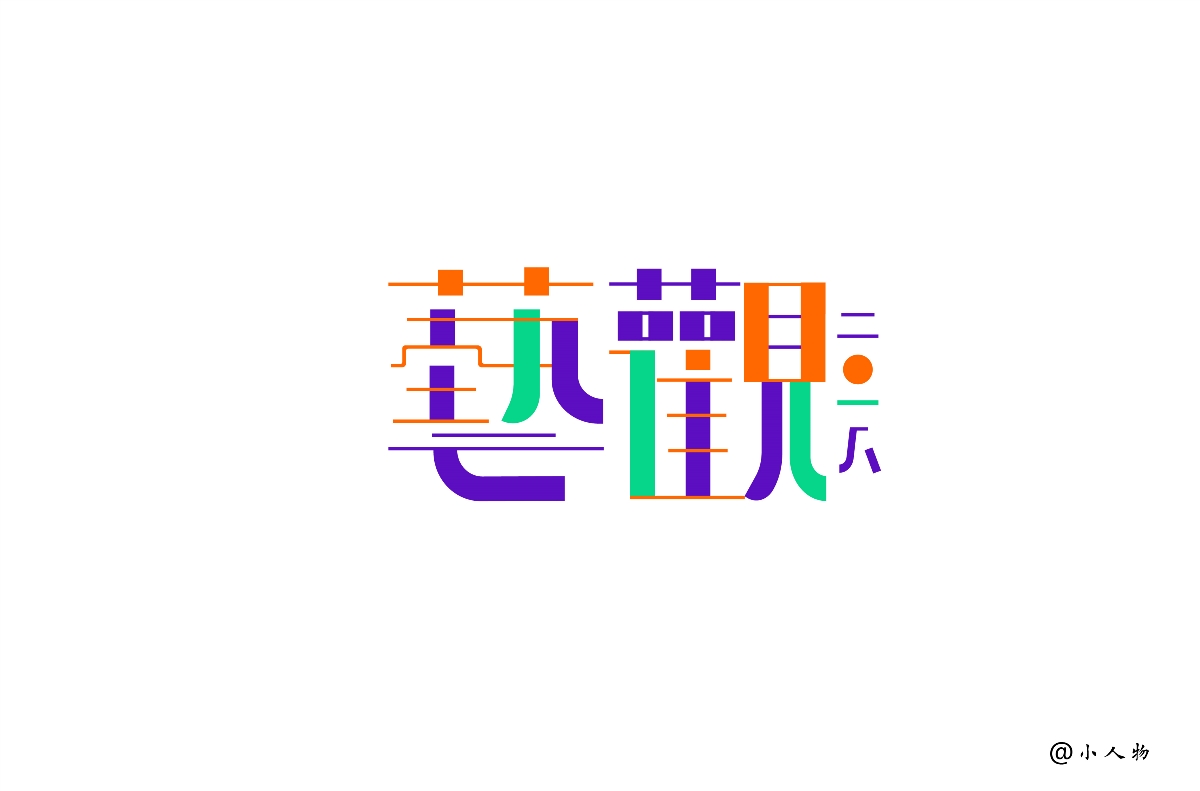 创意字体