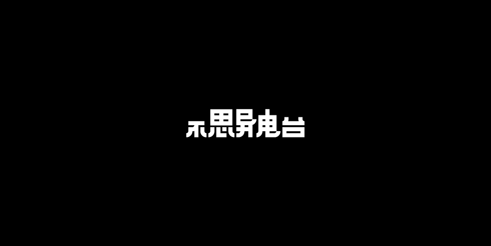 字体设计｜不思异系列墨体