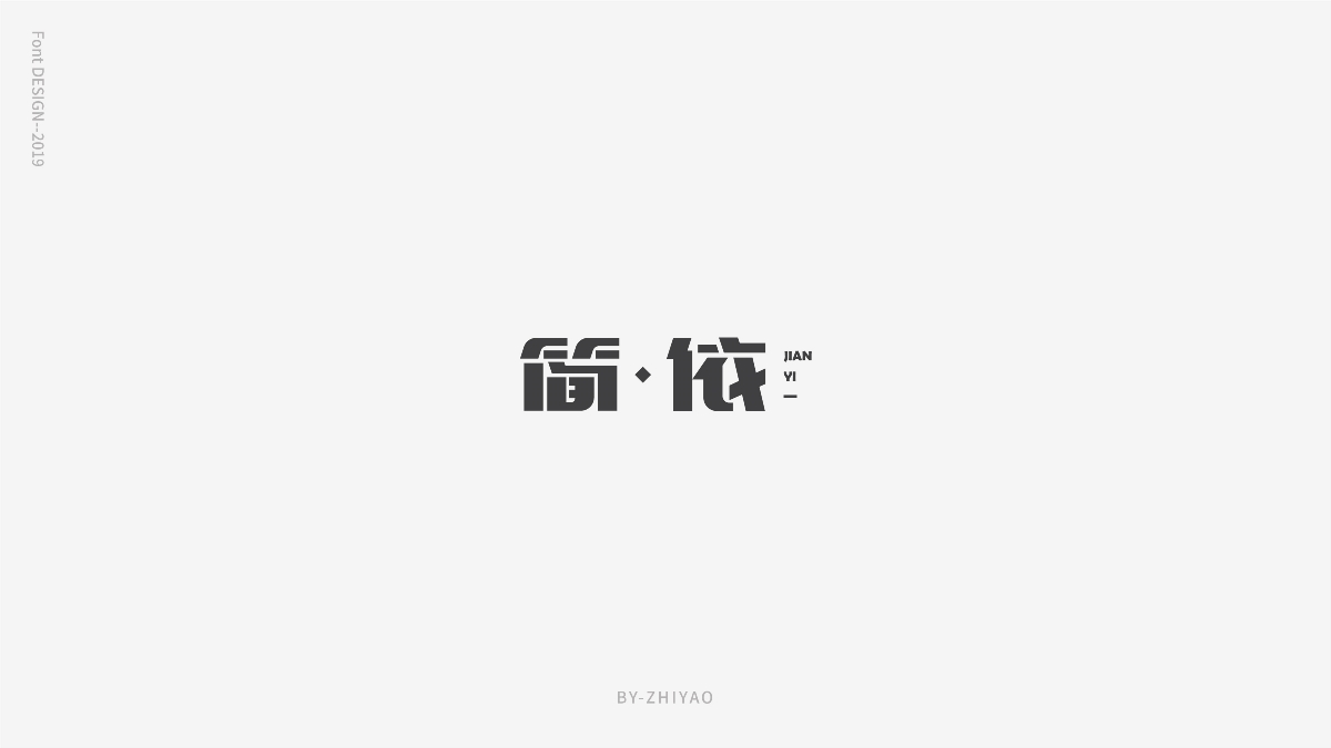 字體設計