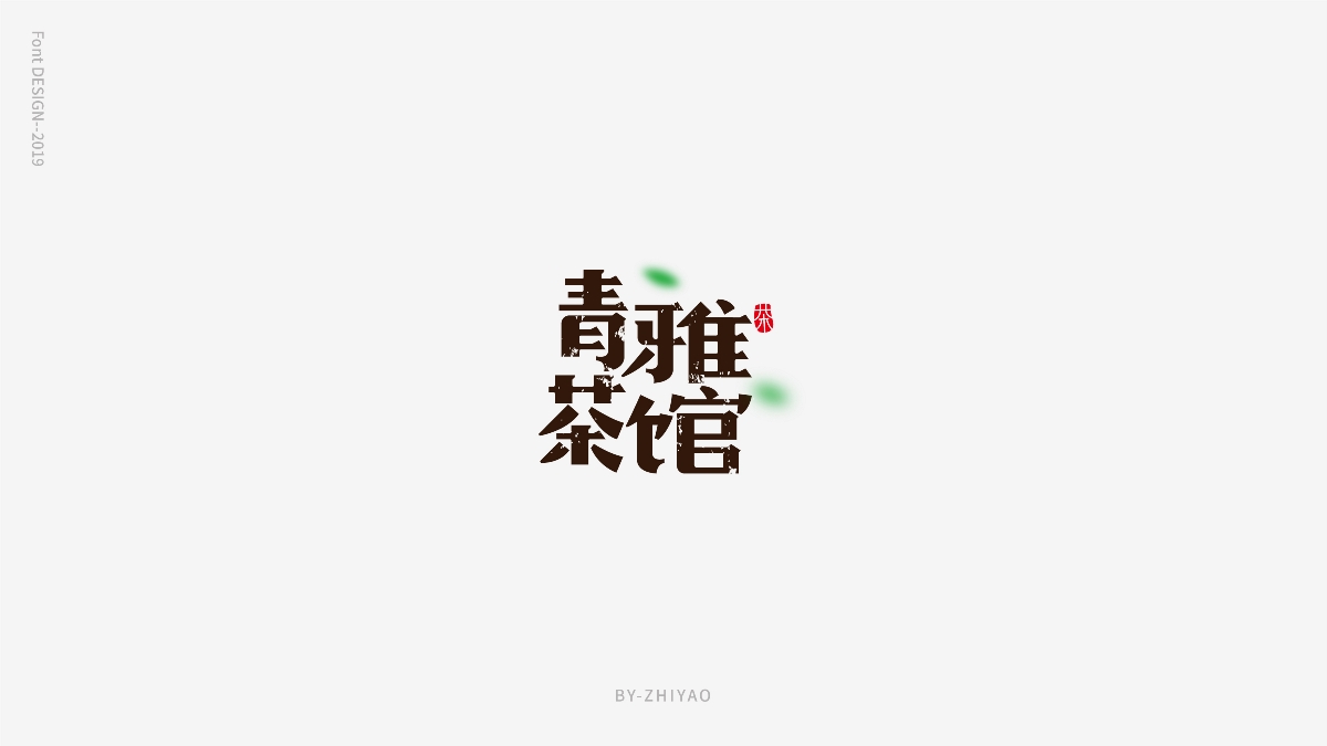 字体设计