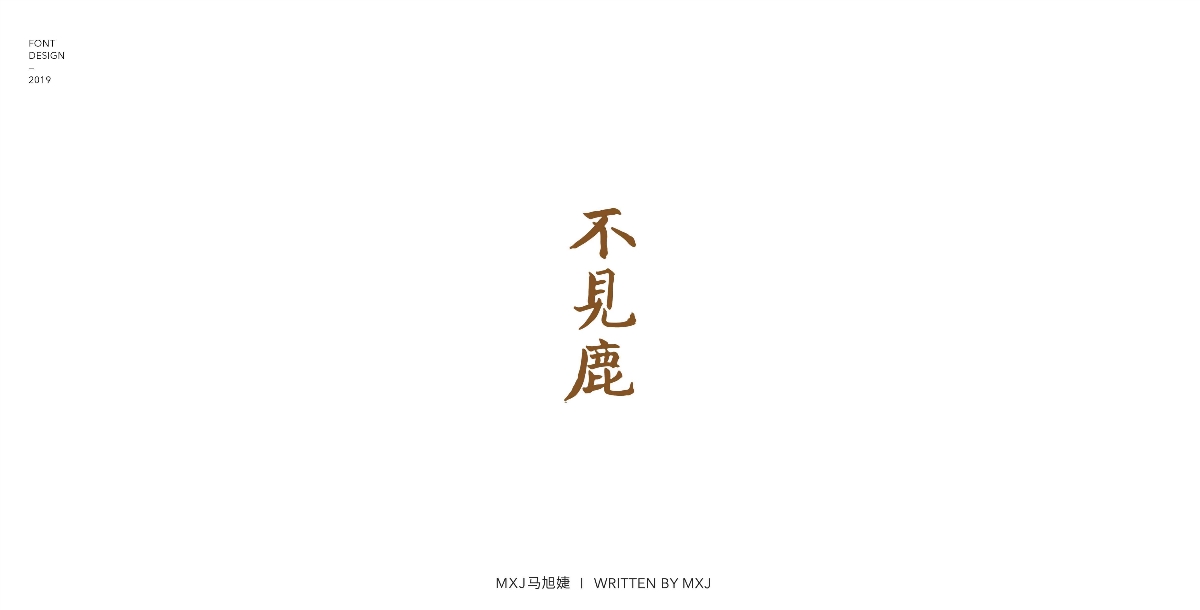 手寫字跡集（一）