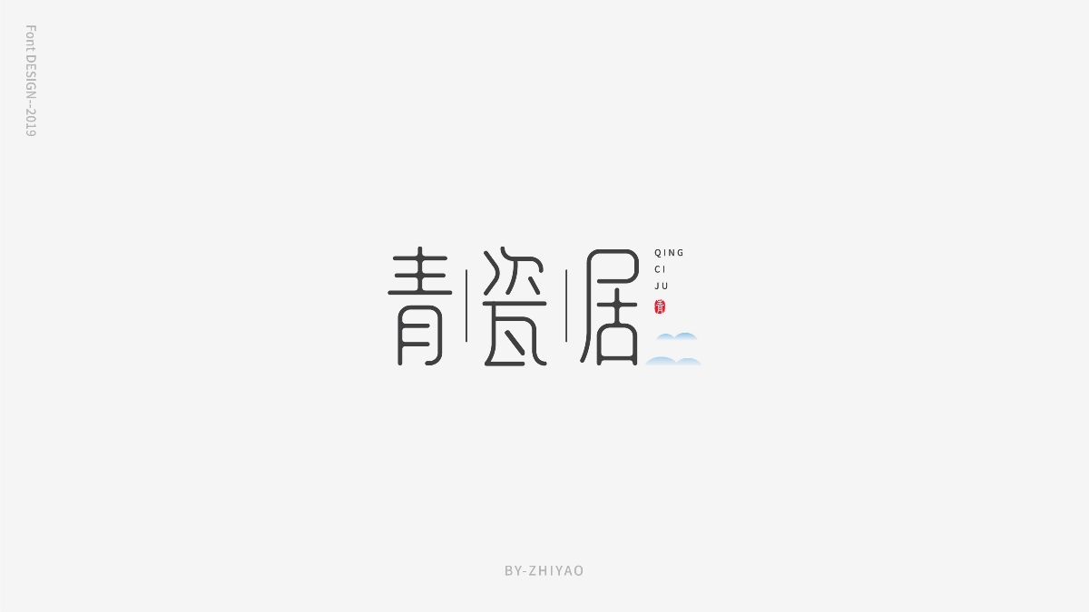 字體設計