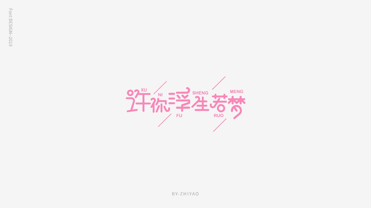 字体设计