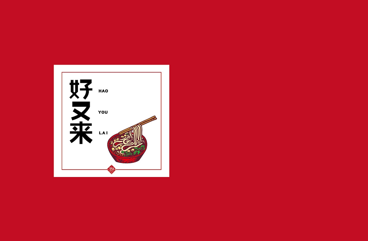 重慶 好又來 logo 標(biāo)志設(shè)計(jì) 品牌設(shè)計(jì)