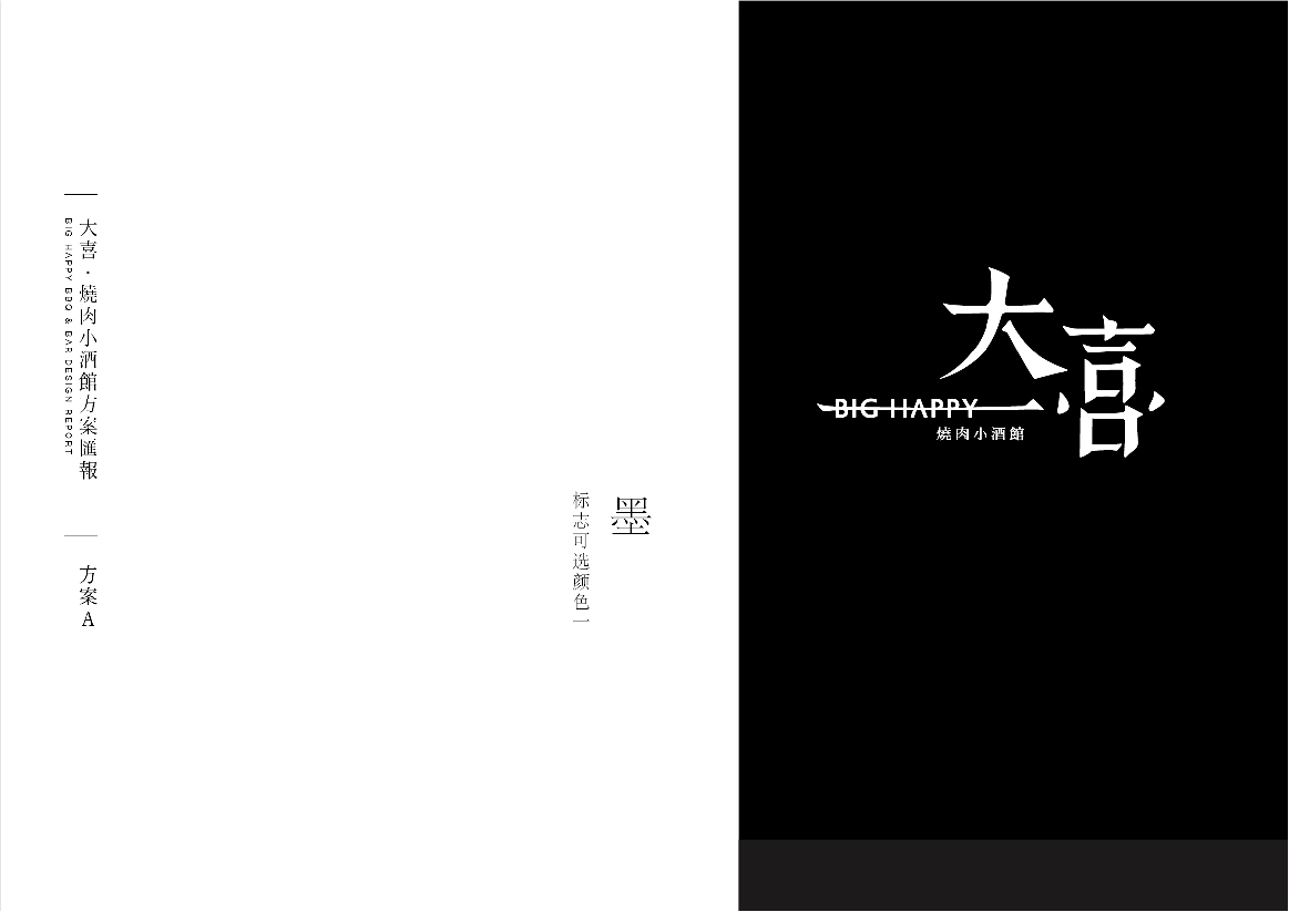 重庆 大喜烧肉小酒馆 餐饮 标志设计 品牌设计 logo