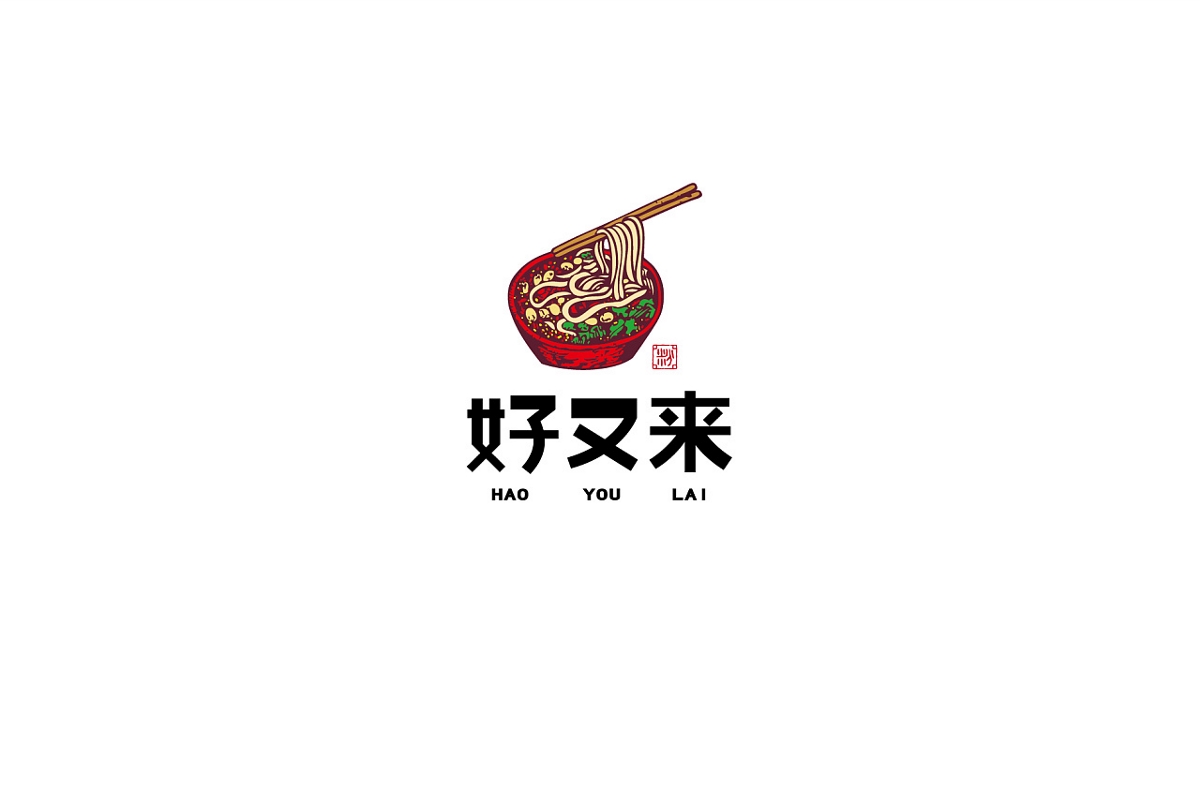 重慶 好又來 logo 標(biāo)志設(shè)計(jì) 品牌設(shè)計(jì)