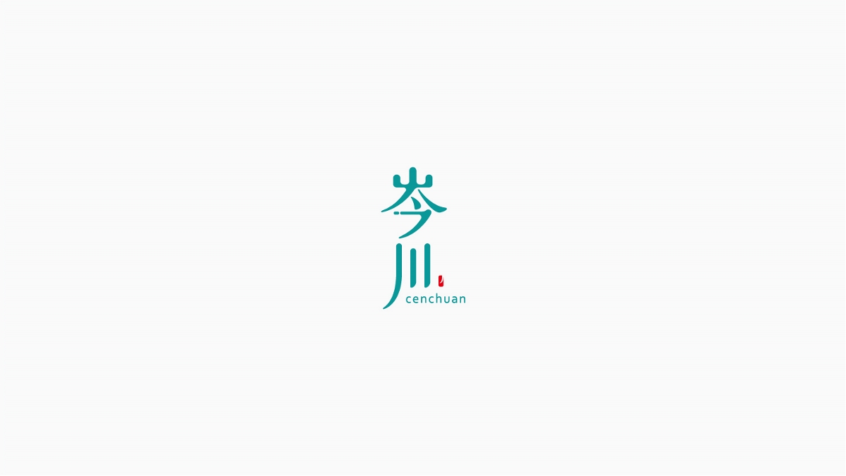 万村千镇字体设计计划（一） 湖南篇