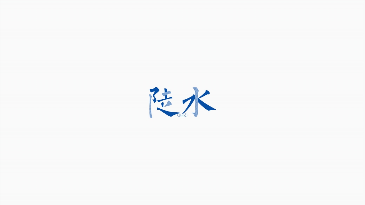 萬村千鎮(zhèn)字體設(shè)計(jì)計(jì)劃（一） 江西篇