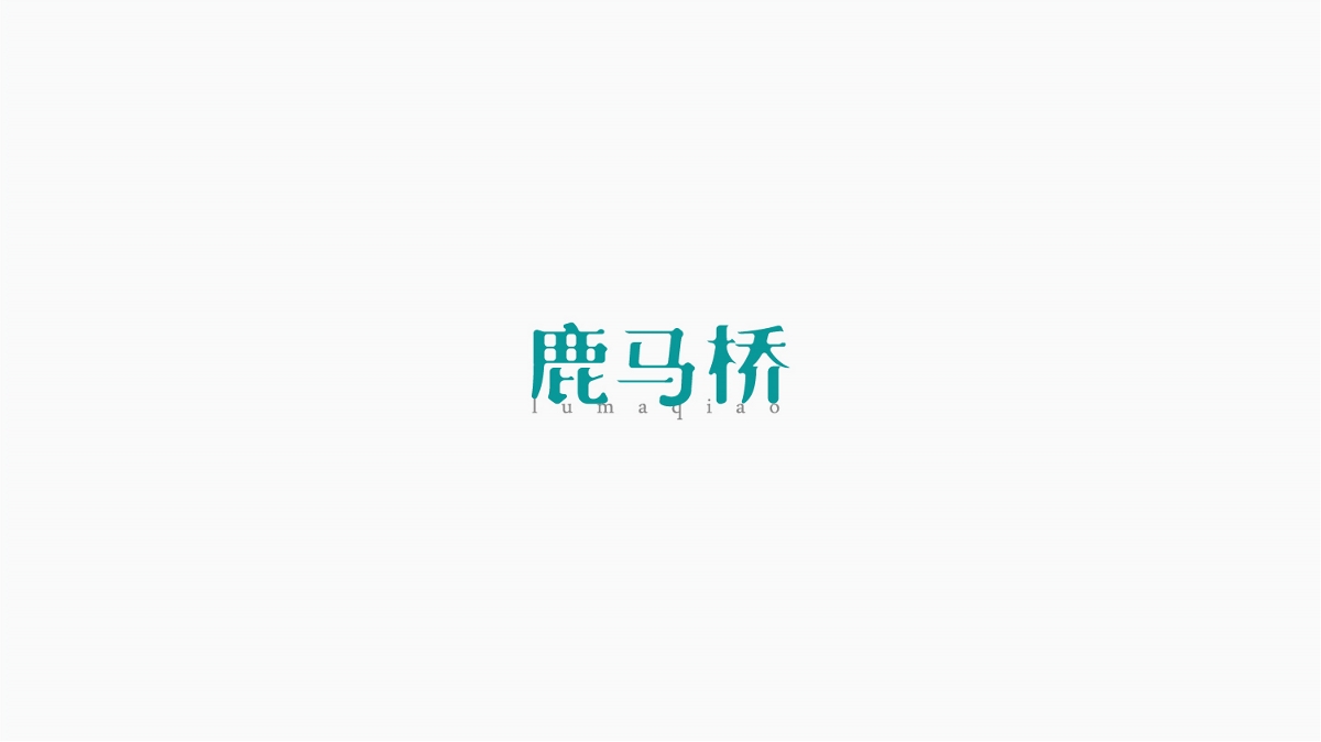 万村千镇字体设计计划（一） 湖南篇