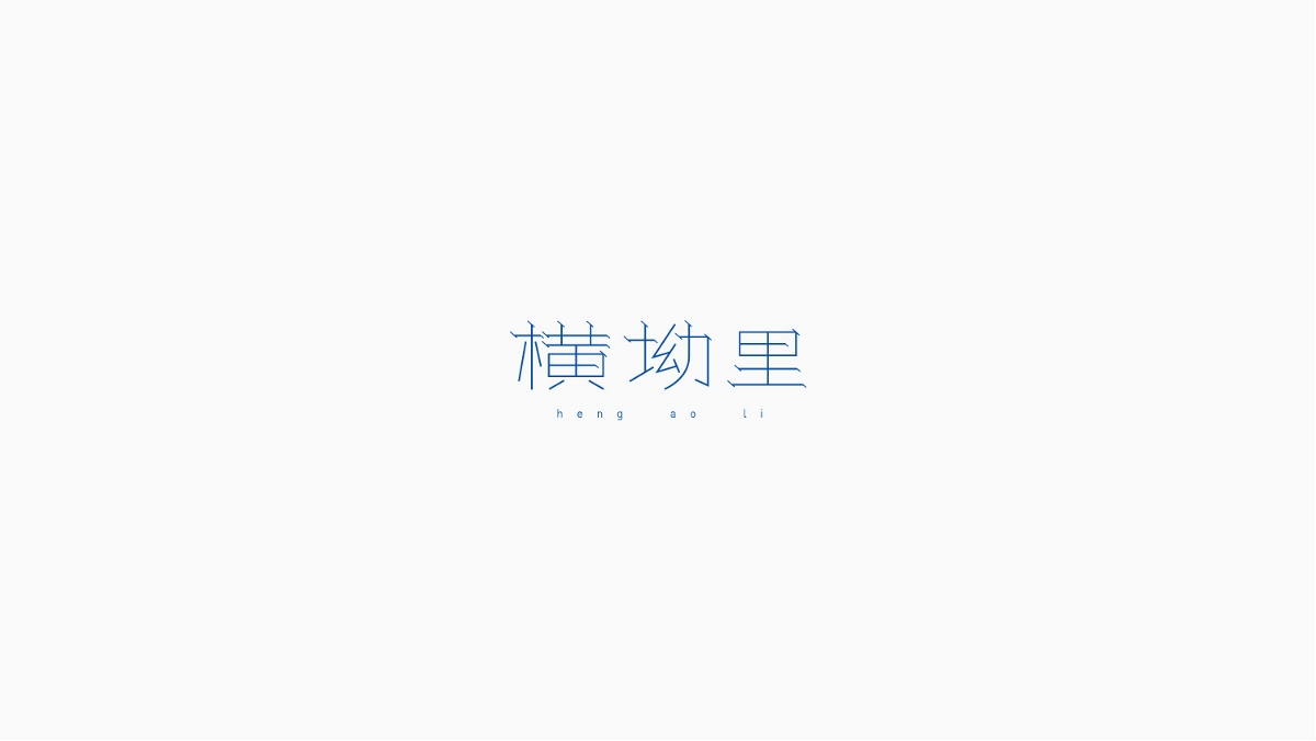 萬村千鎮(zhèn)字體設(shè)計(jì)計(jì)劃（一） 江西篇