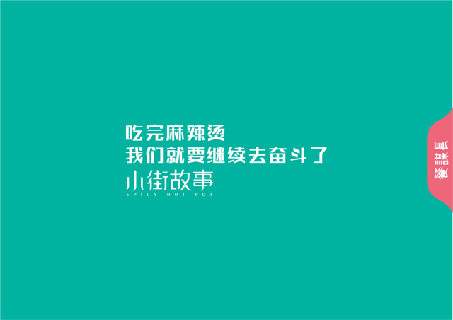 惠州小街故事麻辣烫vi设计.麻辣烫品牌策划-餐谋长品牌策划