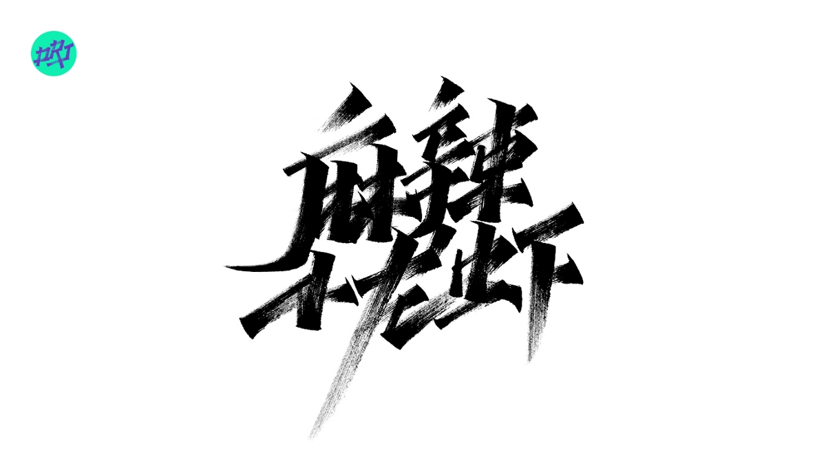 手写字体