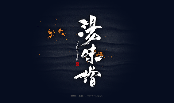 石头许6月商写 书法定制 书法字体