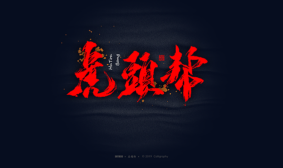 石头许6月商写 书法定制 书法字体
