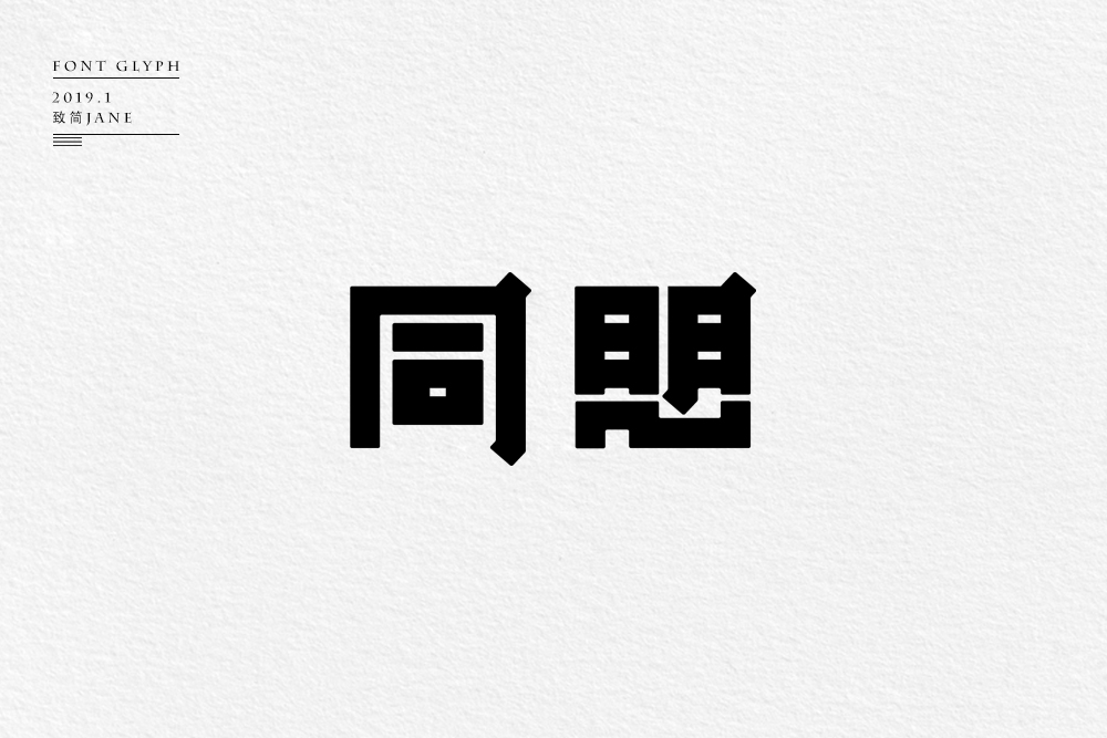 字體設計【六】