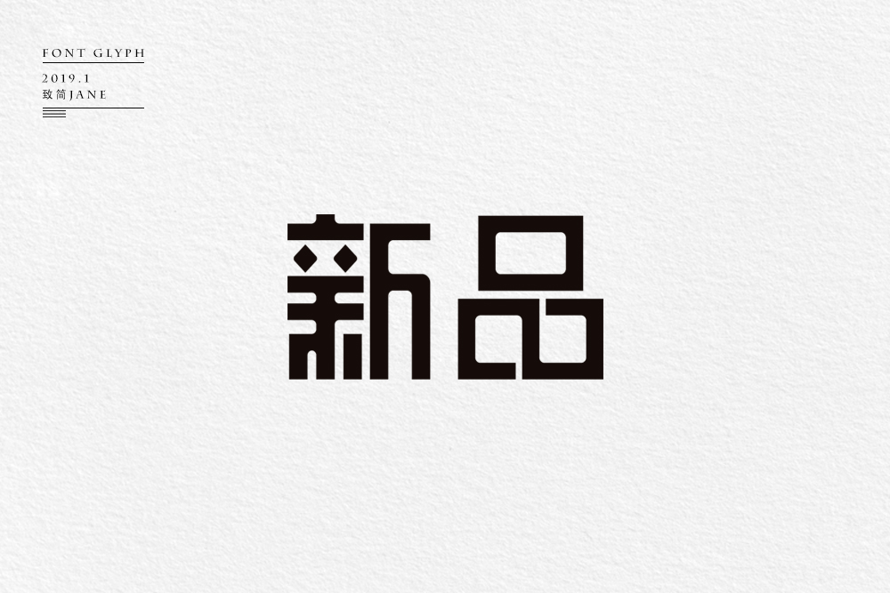 字體設(shè)計(jì)【六】