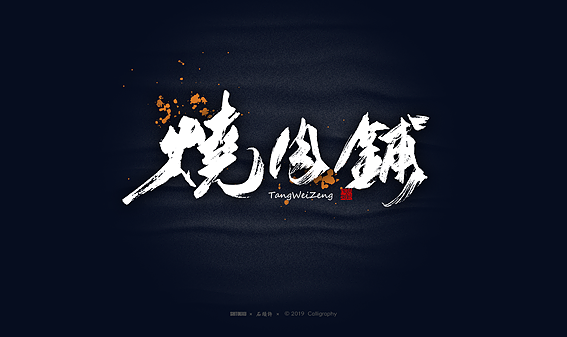 石头许6月商写 书法定制 书法字体