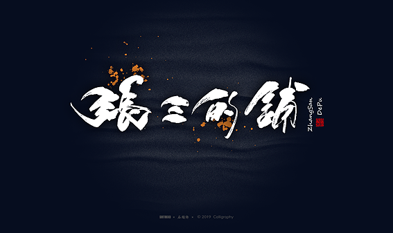 石头许6月商写 书法定制 书法字体