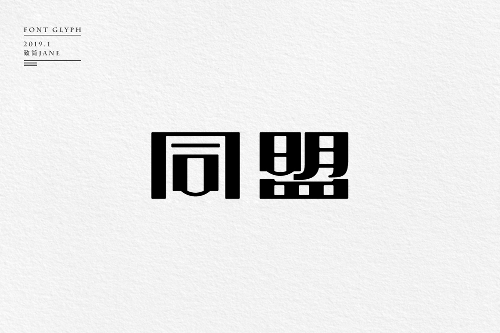 字體設計【六】