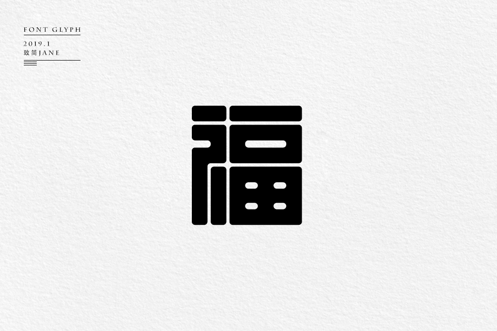 字體設(shè)計(jì)【六】