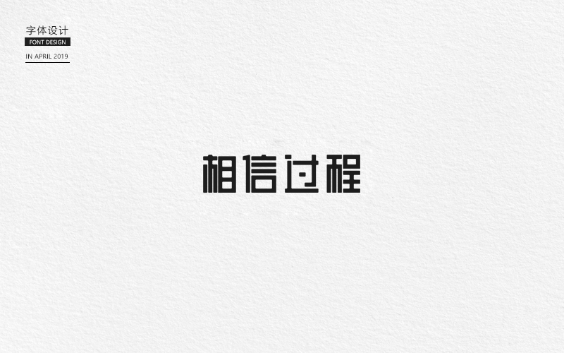 字体设计【七】