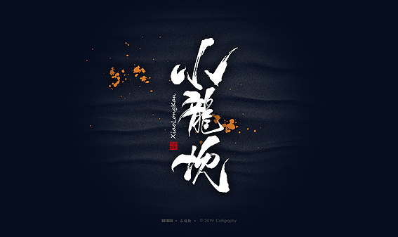 石头许6月商写 书法定制 书法字体