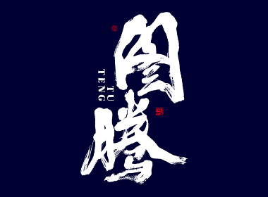 朴素 · 手写书法字体（八）