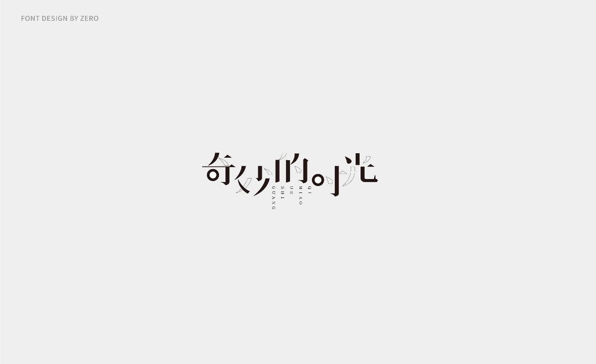 2018字体设计 | FONT DESIGN