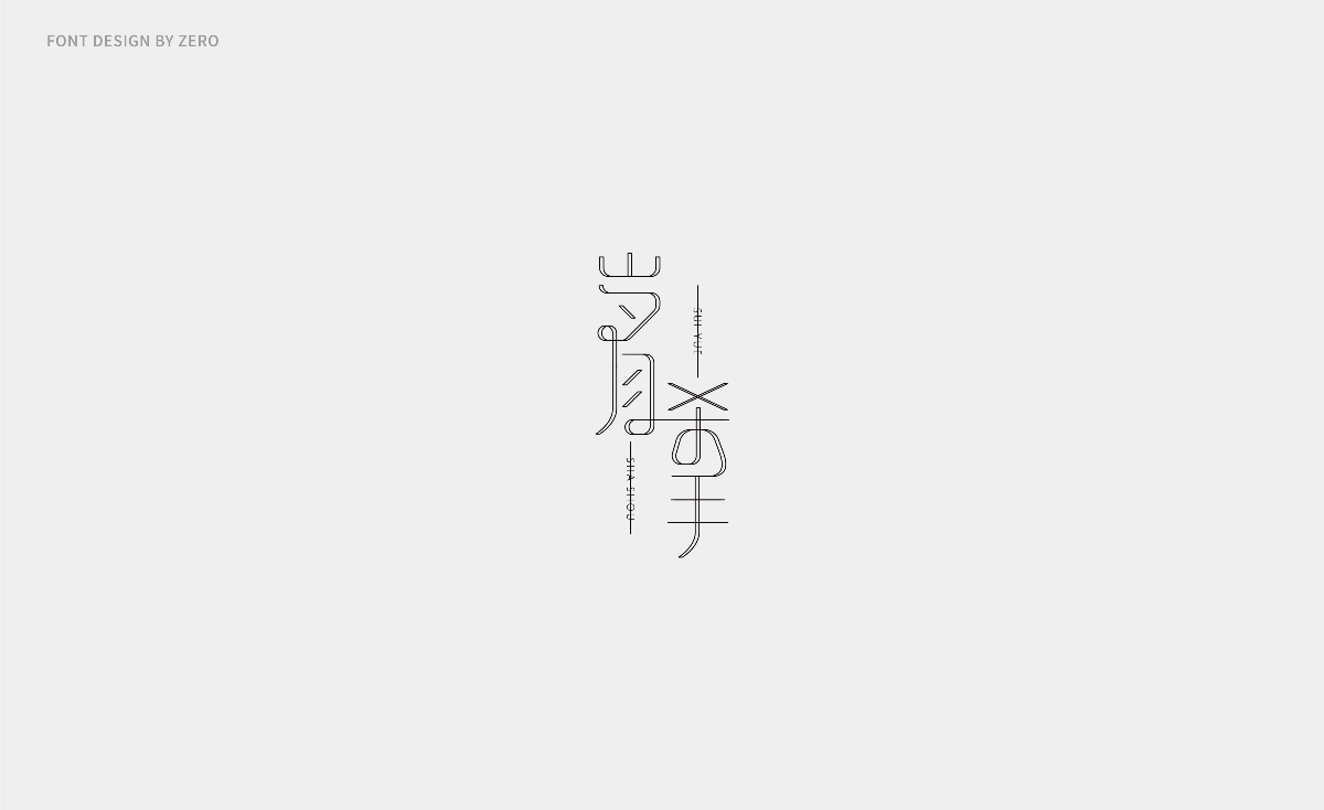 2018字体设计 | FONT DESIGN