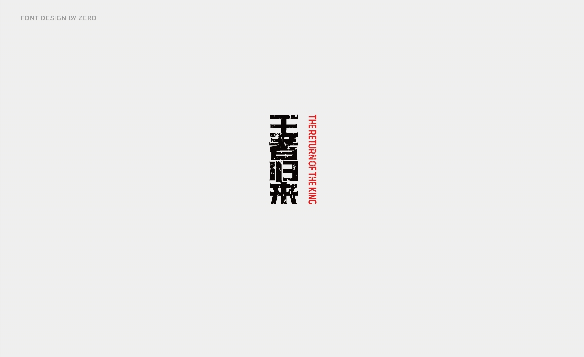 2018字体设计 | FONT DESIGN