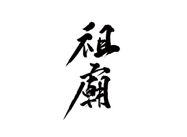 山中道人手书