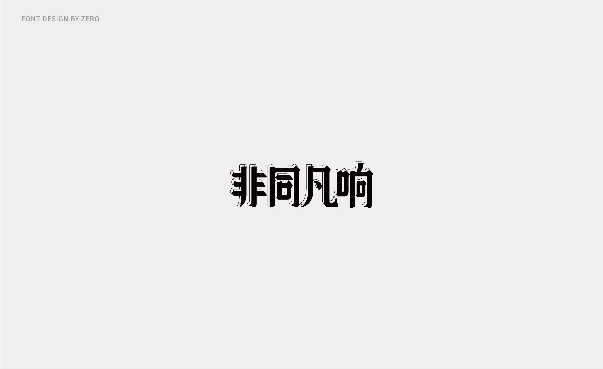 2018字體設計 | FONT DESIGN