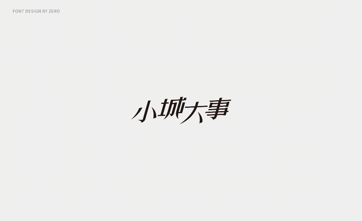 2018字體設(shè)計(jì) | FONT DESIGN