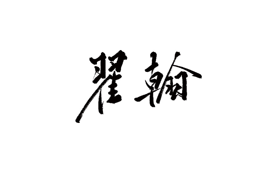 山中道人手书