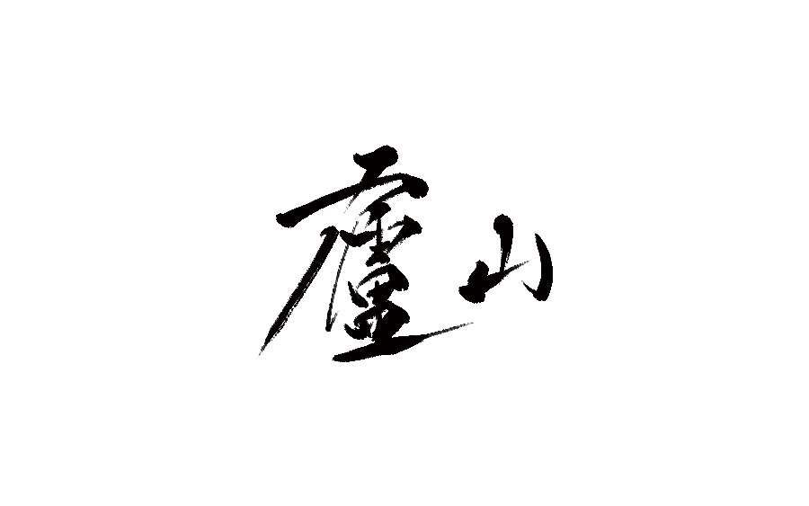 山中道人手书