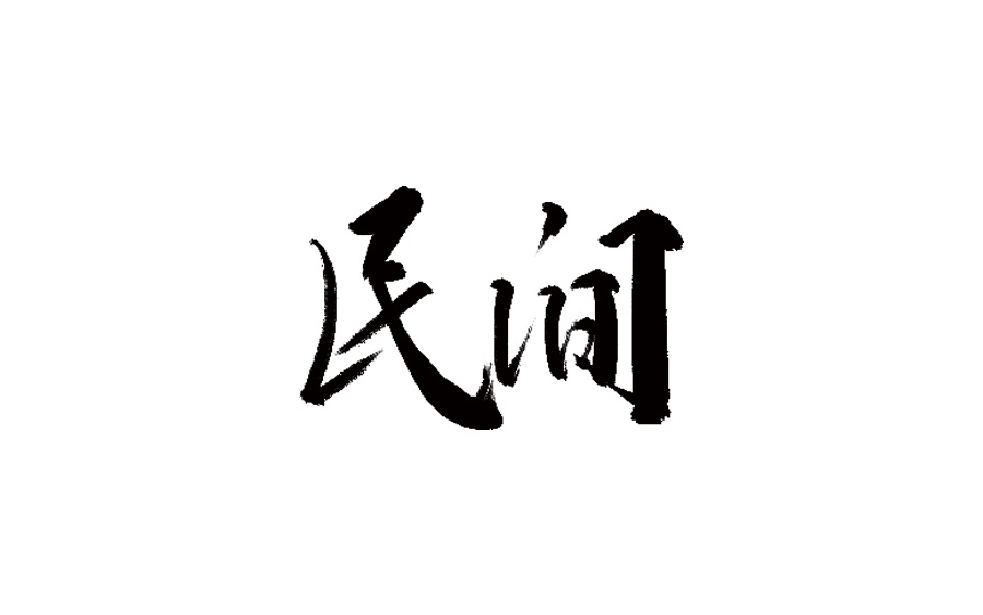 山中道人手书