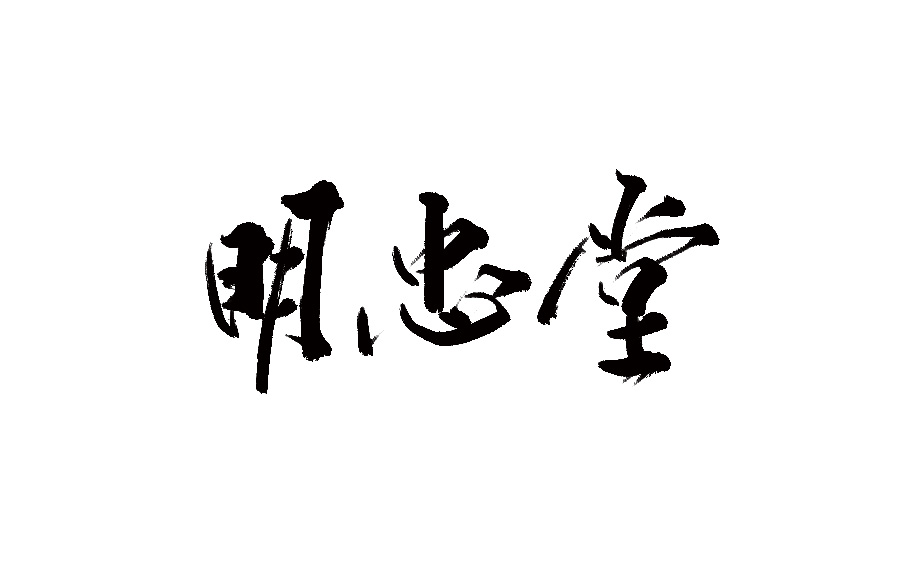 山中道人手书