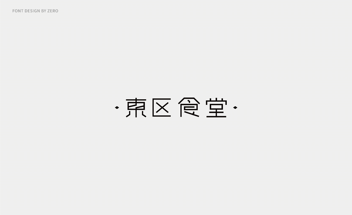 2018字體設(shè)計 | FONT DESIGN