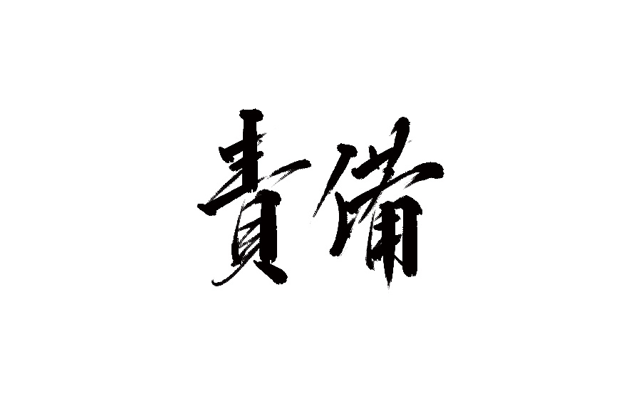 山中道人手书