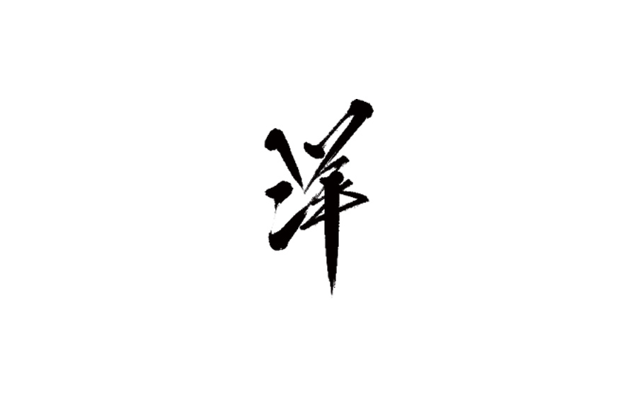 山中道人手书